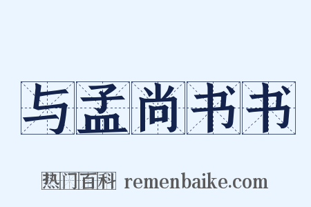 与孟尚书书是什么意思的图片